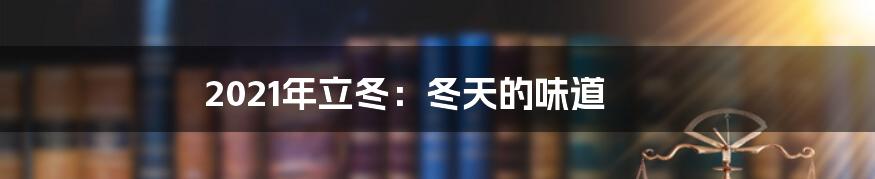 2021年立冬：冬天的味道