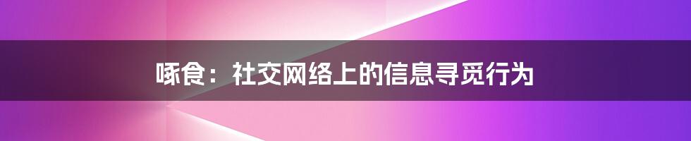 啄食：社交网络上的信息寻觅行为