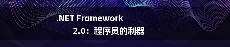 .NET Framework 2.0：程序员的利器