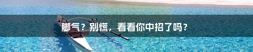 脚气？别慌，看看你中招了吗？