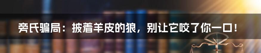 旁氏骗局：披着羊皮的狼，别让它咬了你一口！