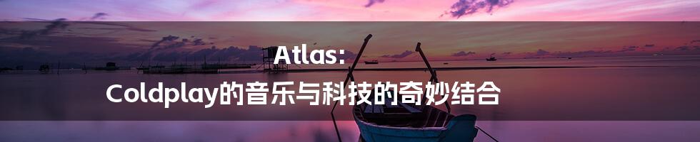 Atlas: Coldplay的音乐与科技的奇妙结合