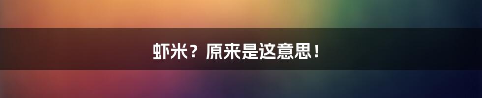 虾米？原来是这意思！