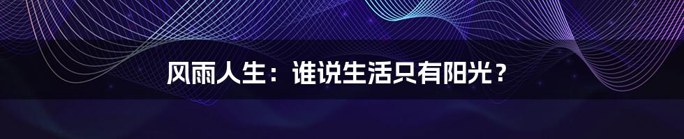 风雨人生：谁说生活只有阳光？