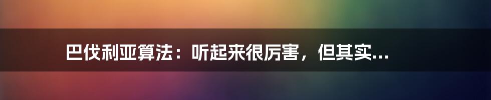 巴伐利亚算法：听起来很厉害，但其实...