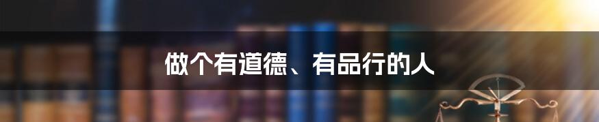 做个有道德、有品行的人