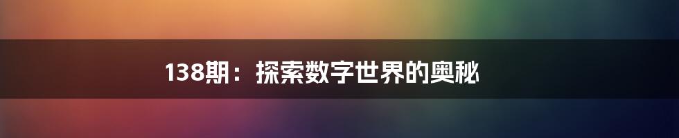 138期：探索数字世界的奥秘