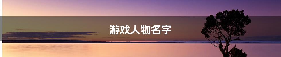 游戏人物名字