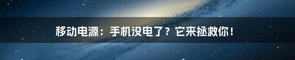 移动电源：手机没电了？它来拯救你！