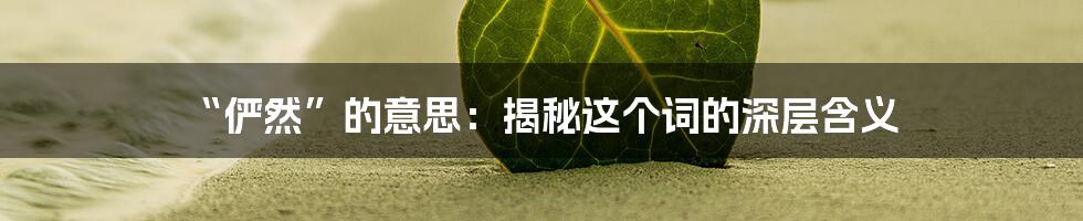 “俨然”的意思：揭秘这个词的深层含义