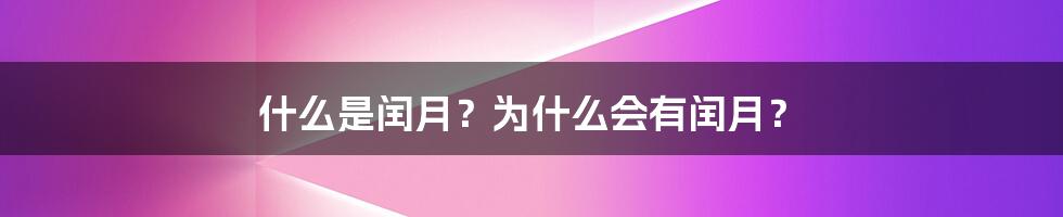 什么是闰月？为什么会有闰月？