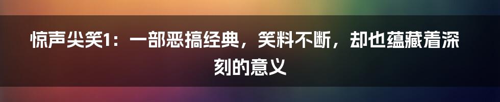 惊声尖笑1：一部恶搞经典，笑料不断，却也蕴藏着深刻的意义