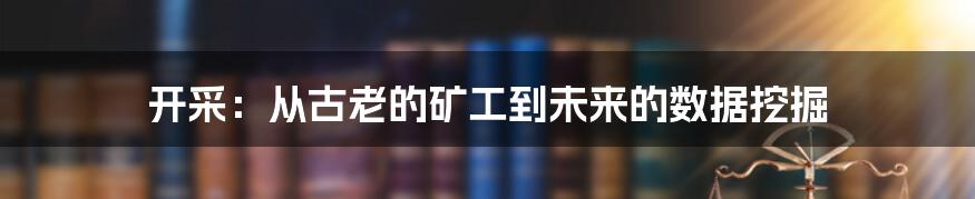 开采：从古老的矿工到未来的数据挖掘