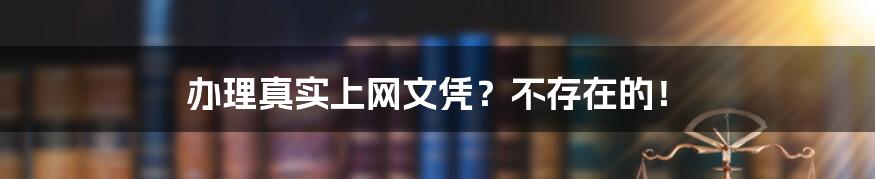 办理真实上网文凭？不存在的！