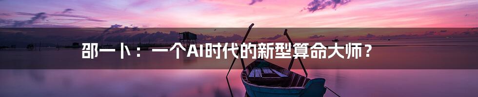 邵一卜：一个AI时代的新型算命大师？