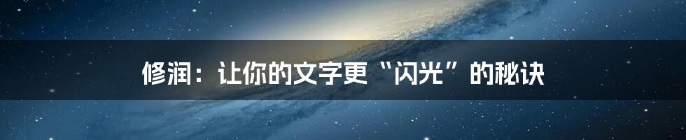 修润：让你的文字更“闪光”的秘诀