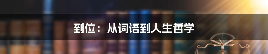 到位：从词语到人生哲学