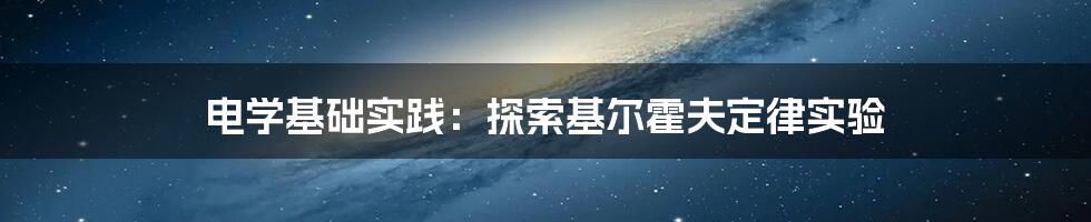 电学基础实践：探索基尔霍夫定律实验