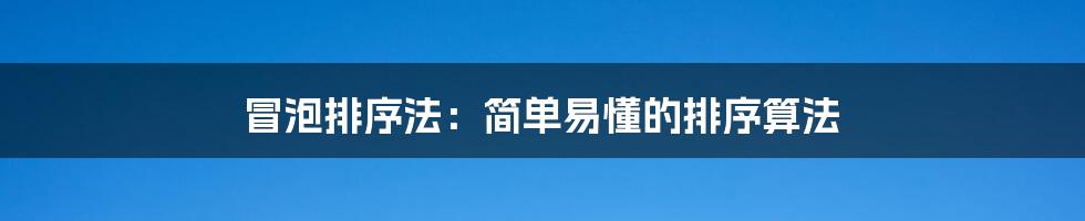 冒泡排序法：简单易懂的排序算法