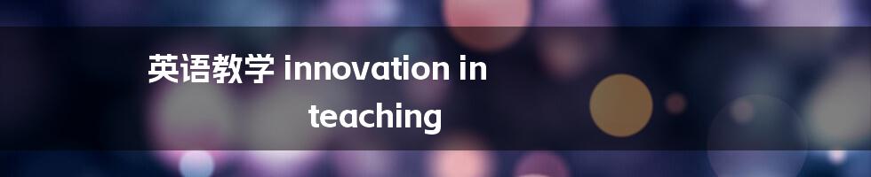 英语教学 innovation in teaching