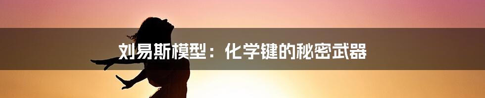 刘易斯模型：化学键的秘密武器