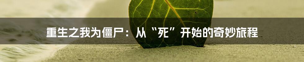 重生之我为僵尸：从“死”开始的奇妙旅程