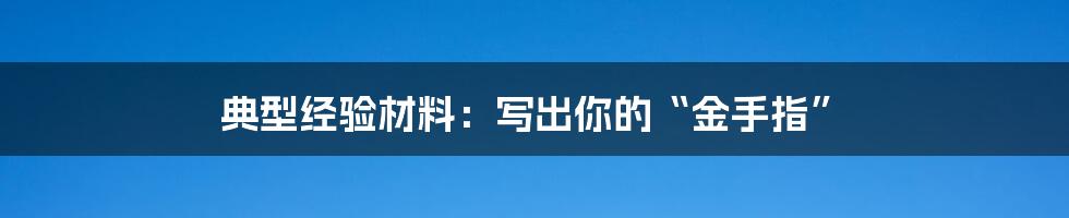 典型经验材料：写出你的“金手指”