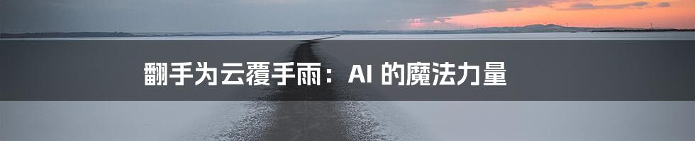 翻手为云覆手雨：AI 的魔法力量