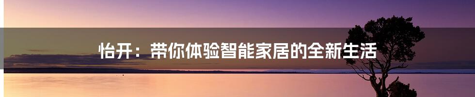 怡开：带你体验智能家居的全新生活