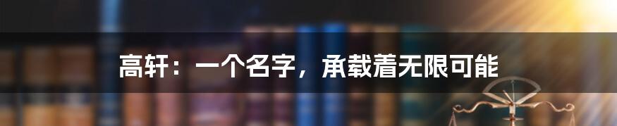 高轩：一个名字，承载着无限可能