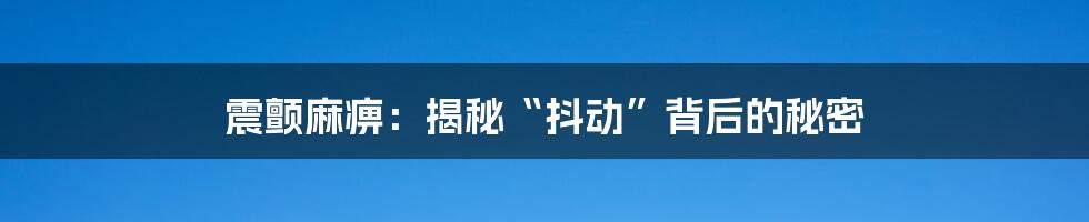 震颤麻痹：揭秘“抖动”背后的秘密