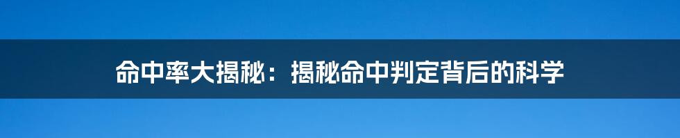 命中率大揭秘：揭秘命中判定背后的科学