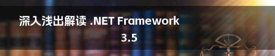 深入浅出解读 .NET Framework 3.5