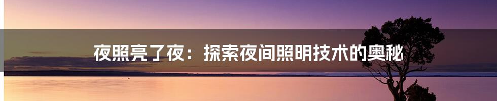 夜照亮了夜：探索夜间照明技术的奥秘