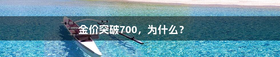 金价突破700，为什么？