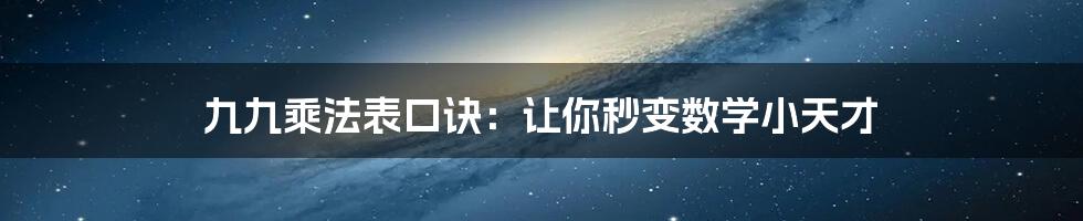 九九乘法表口诀：让你秒变数学小天才