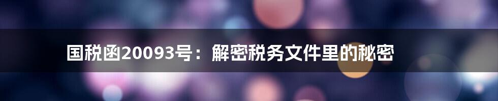 国税函20093号：解密税务文件里的秘密