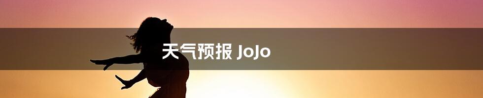 天气预报 JoJo