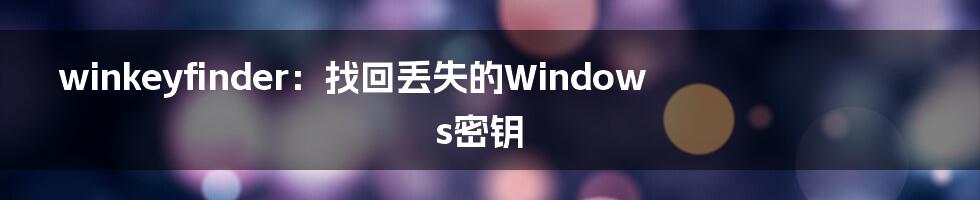 winkeyfinder：找回丢失的Windows密钥