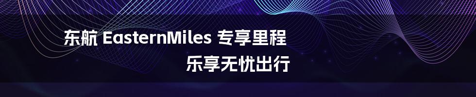 东航 EasternMiles 专享里程 乐享无忧出行