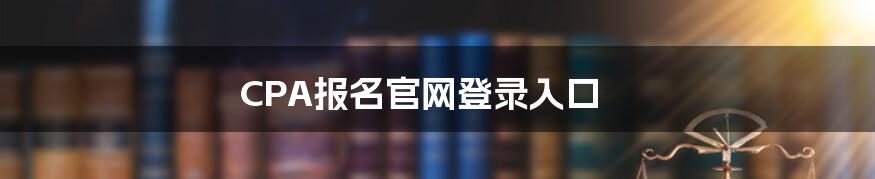 CPA报名官网登录入口