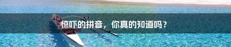 惊吓的拼音，你真的知道吗？