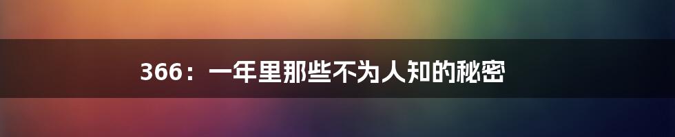 366：一年里那些不为人知的秘密