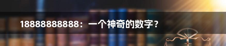 18888888888：一个神奇的数字？