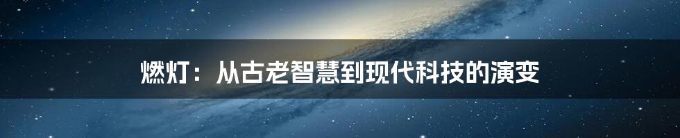 燃灯：从古老智慧到现代科技的演变