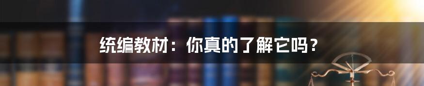 统编教材：你真的了解它吗？