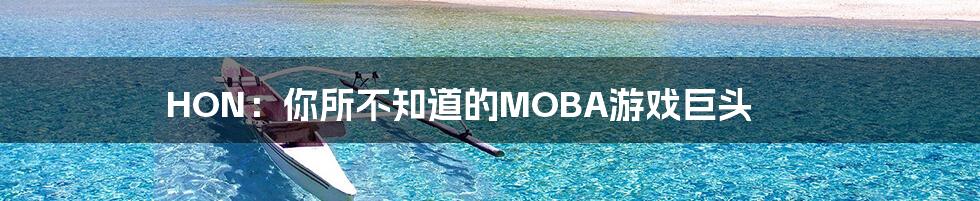 HON：你所不知道的MOBA游戏巨头