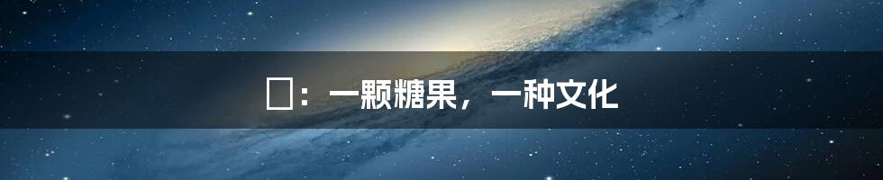 椪：一颗糖果，一种文化