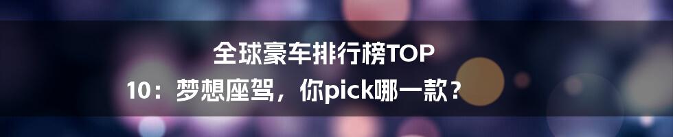 全球豪车排行榜TOP 10：梦想座驾，你pick哪一款？