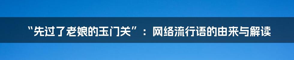 “先过了老娘的玉门关”：网络流行语的由来与解读